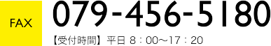 TEL　079-456-5180 受付時間 平日8:00～17:20