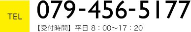 TEL　079-456-5177 受付時間 平日8:00～17:20